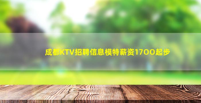 成都KTV招聘信息模特薪资17OO起步